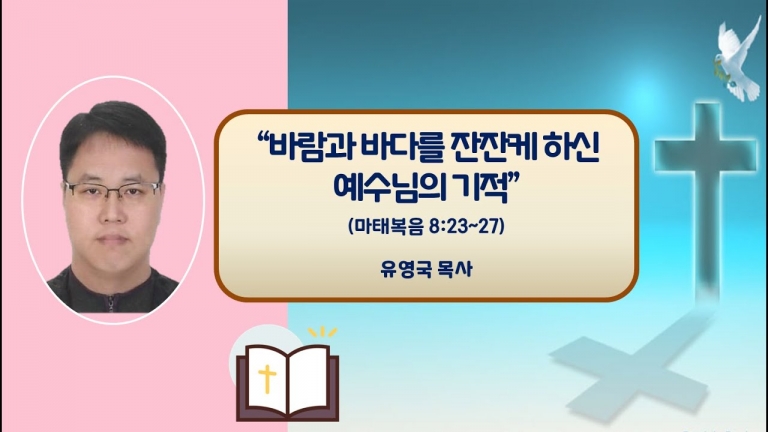 22.12.09 바람과 바다를 잔잔케 하신 예수님(마8:23~27) 유영국 목사