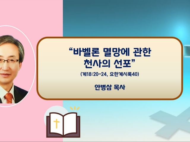 23.08.13 주일오후예배: 바벨론 멸망에 관한 천사의 선포(계18:20~24, 요한계시록40) 안병삼 목사