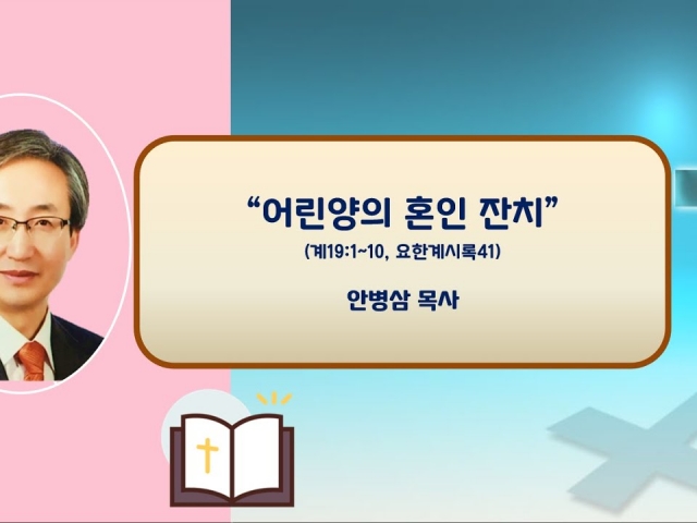 23.08.20 주일오후예배: 어린양의 혼인 잔치(계19:1~10, 요한계시록41) 안병삼 목사