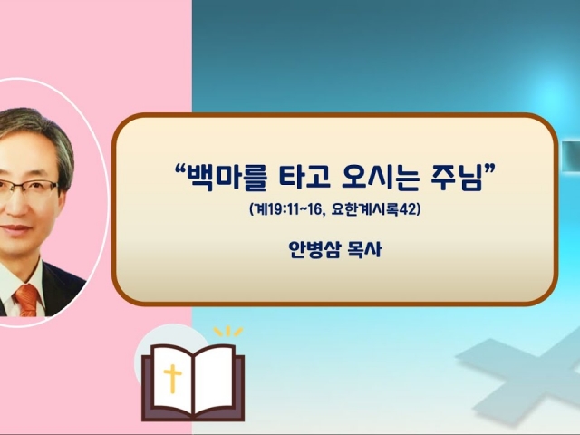 23.08.27 주일오후예배: 백마를 타고 오시는 주님(계19:11~16, 요한계시록42) 안병삼 목사