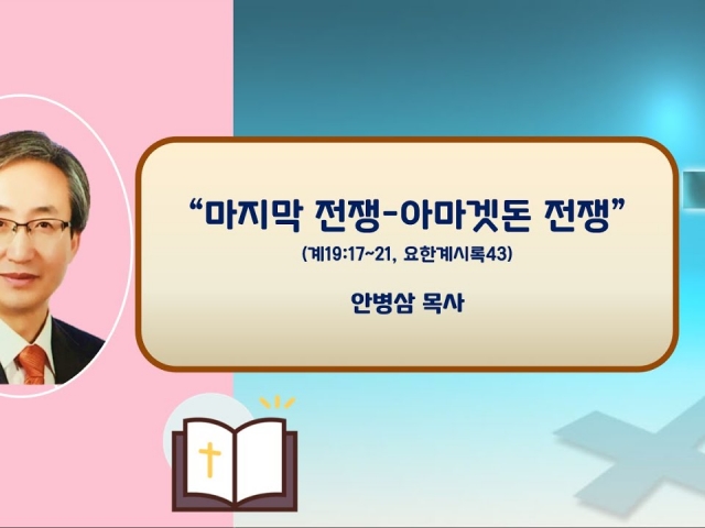 23.09.03 주일오후예배: 마지막 전쟁-아마겟돈 전쟁(계19:17~21, 요한계시록43) 안병삼 목사