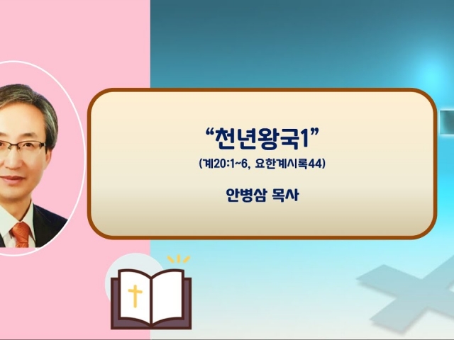 23.09.10 주일오후예배: 천년왕국1(계20:1~6, 요한계시록44) 안병삼 목사