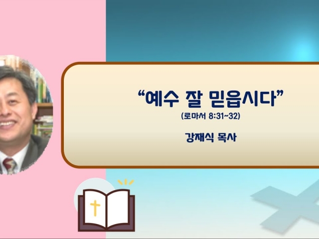 23.09.24 예수 잘 믿읍시다(로마서 8:31~32) 강재식 목사