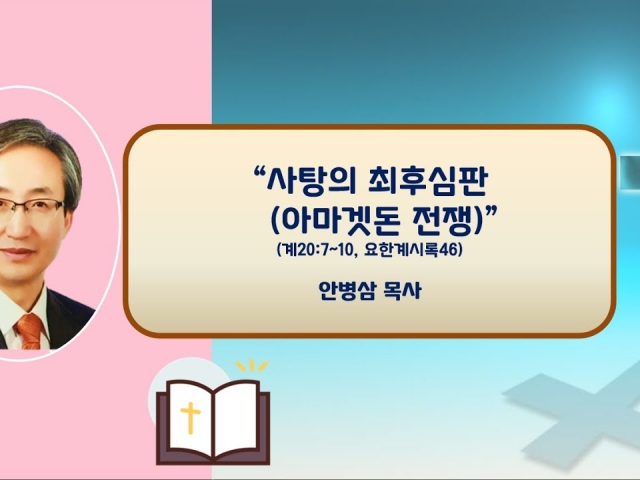 23.10.01 주일오후예배: 사탄의 최후-아마겟돈 전쟁(계20:7~10, 요한계시록46) 안병삼 목사