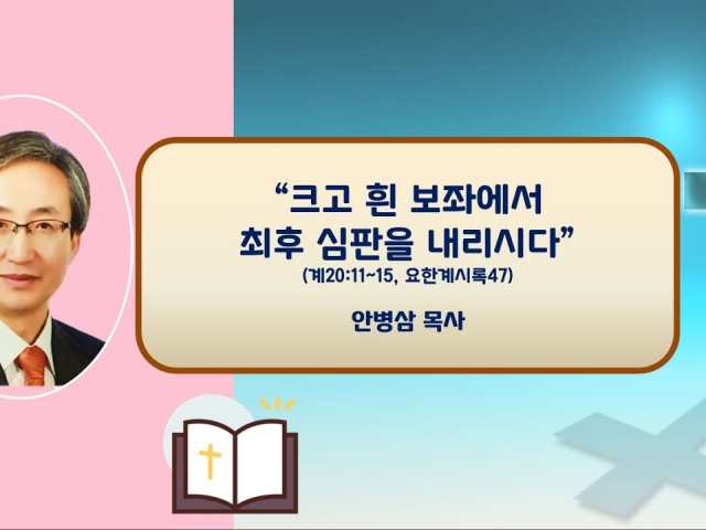 23.10.08 주일오후예배: 크고 흰 보좌에서 심판을 내리시다(계20:11~15, 요한계시록47) 안병삼 목사