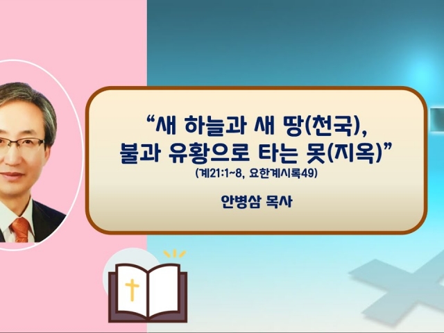 23.10.22 주일오후예배: 새 하늘과 새 땅-천국, 불과 유황으로 타는 목-지옥(계21:1~8, 요한계시록49) 안병삼 목사