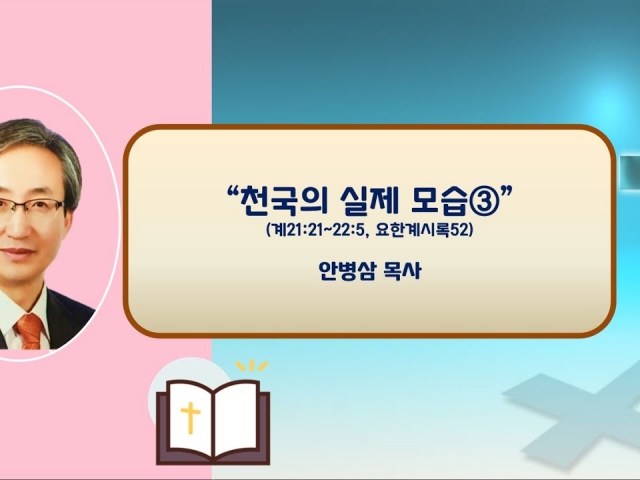 23.11.12 주일오후예배: 천국의 실제 모습3(계21:21~22;5, 요한계시록52) 안병삼 목사