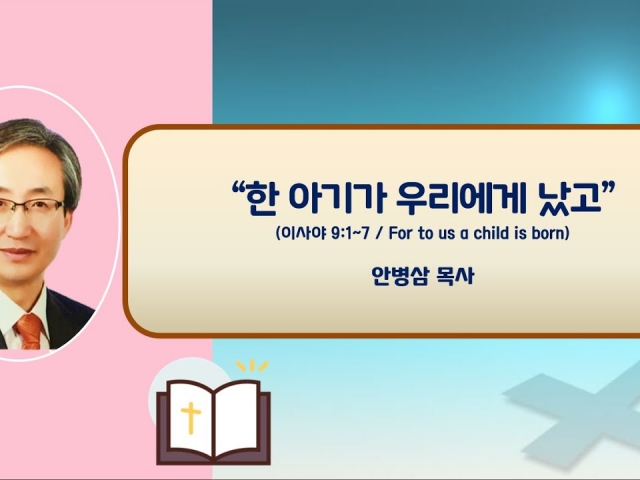 23.12.17 주일오후예배: 계시록의 최종 교훈-아멘 주 예수여 오시옵소서(계22:19~21, 요한계시록 57) 안병삼 목사