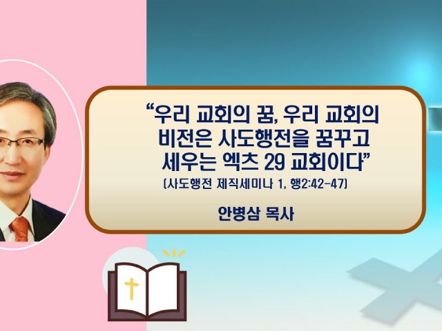 24.01.07 주일오후예배: 우리 교회의 꿈, 우리 교회의 비전은 사도행전을 꿈꾸고 세우는 엑츠 29 교회이다(행2:42-47) 안병삼 목사