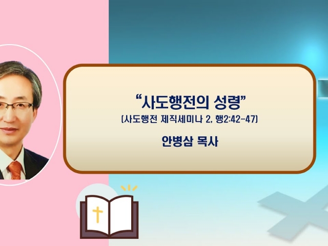 24.01.14 주일오후예배: 사도행전의 교회란? (사도행전 제직 세미나2, 행2:42~47) 안병삼 목사