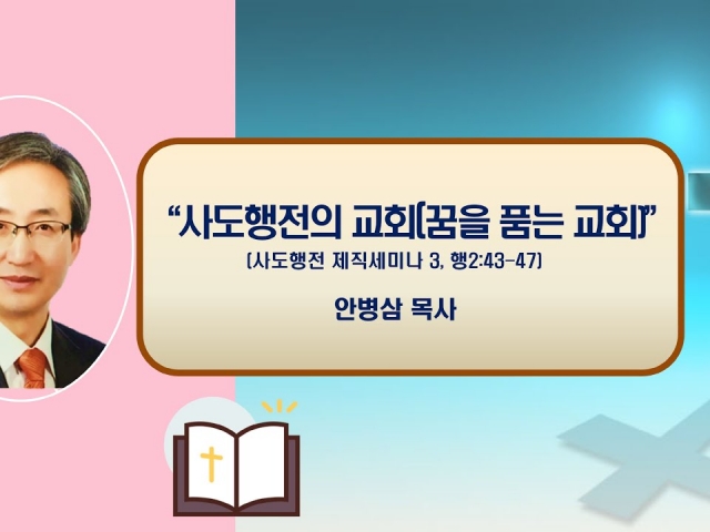 24.01.21 주일 오후예배: 사도행전의 교회3(꿈을 품는 교회) (행2:43-47) 안병삼 목사