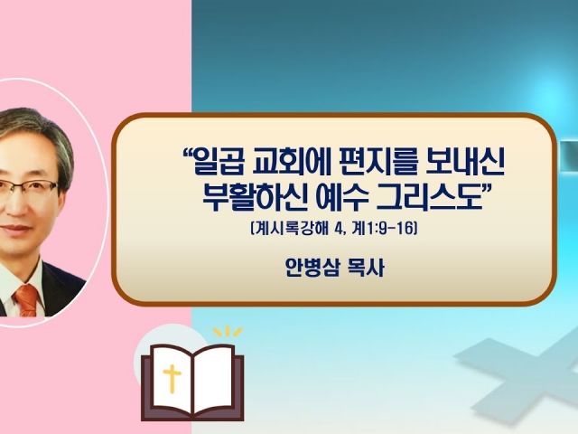 24.03.10 주일오후예배; 일곱 교회에 편지를 보내신 부활하신 예수 그리스도(계시록강해 4, 계1;9~16) 안병삼 목사