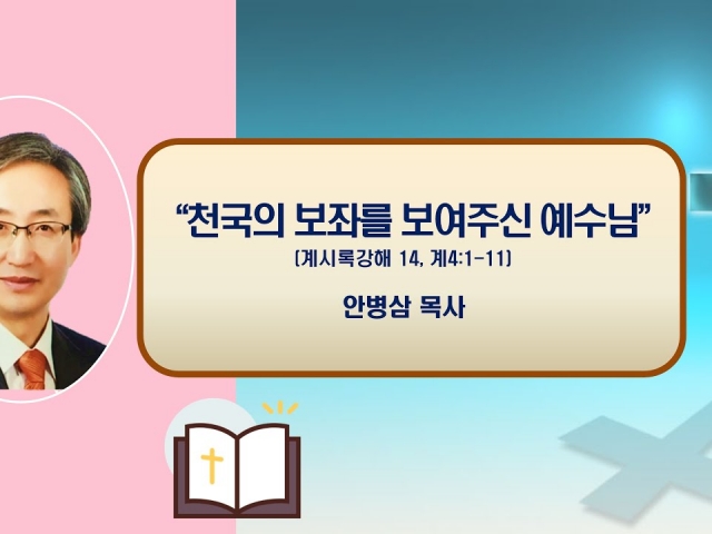 24.05.19주일오후예배: 천국의 보좌를 보여주신 예수님(계시록강해 14, 계4:1~11) 안병삼 목사