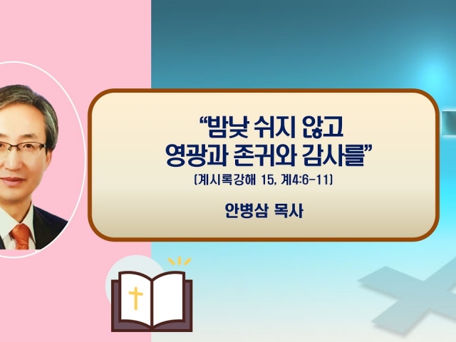 24.05.26주일오후예배: 밤낮 쉬지 않고 영광과 존귀와 감사를(계시록강해 15, 계4:6~11) 안병삼 목사