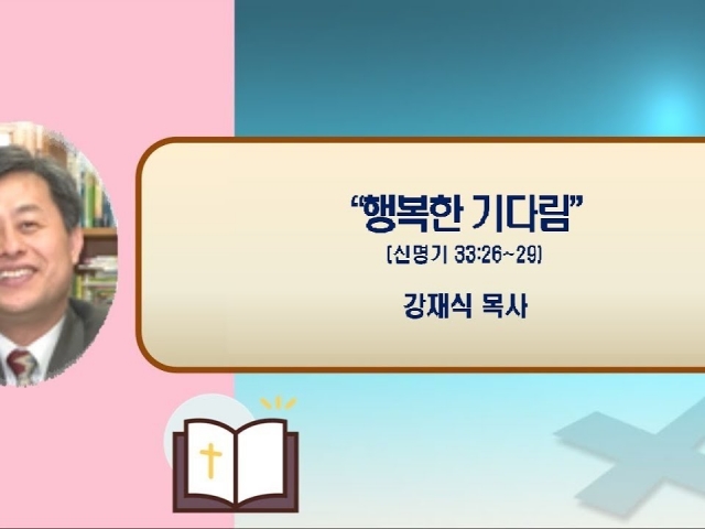 24.06.09주일오후예배: 행복한 기다림(신명기 33:26~29) 강재식 목사