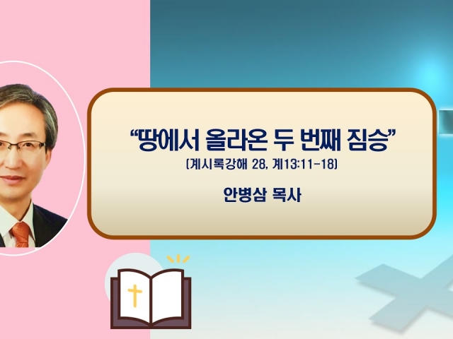 24.09.15주일오후예배: 땅에서 올라온 두 번째 짐승 (계시록 강해 28, 계13:11~18) 안병삼 목사