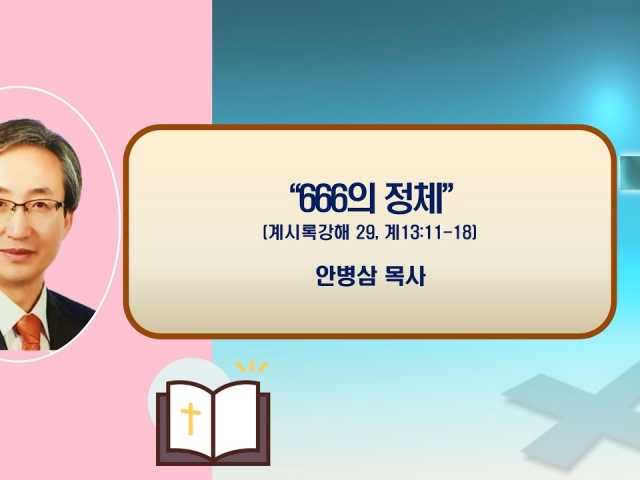 24.09.22주일오후예배: 666의 정체 (계시록 강해 29, 계13:11~18) 안병삼 목사