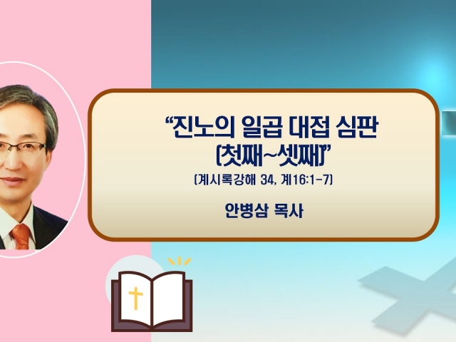 20241027주일오후예배: 진노의 일곱 대접 심판(첫째~셋째) (계시록 강해 34, 계16:1~7) 안병삼 목사