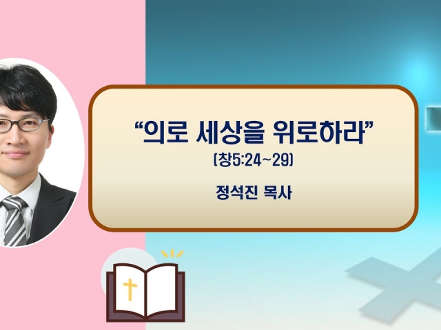 24.10.16수요예배: 의로 세상을 위로하라(창세기 5:24~29) 정석진 목사