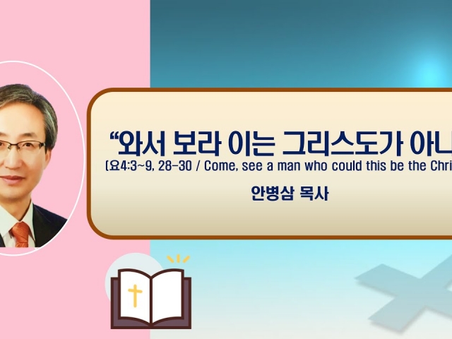 24.10.20주일오전예배: 와서 보라 이는 그리스도가 아니냐 (요한복음 4:3~9, 28-30)