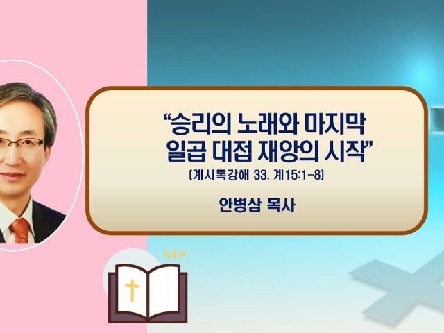 24.10.20주일오후예배: 승리의 노래와 마지막 일곱 대접의 시작 (계시록 강해 33강, 계15:1-8)