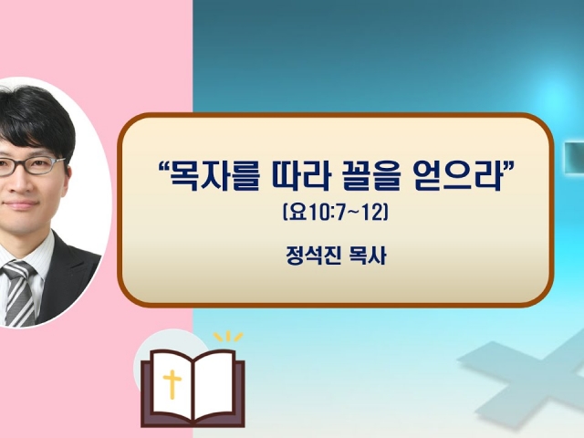 24.10.23수요예배: 목자를 따라 꼴을 얻으라(요한복음 10:7~12) 정석진 목사