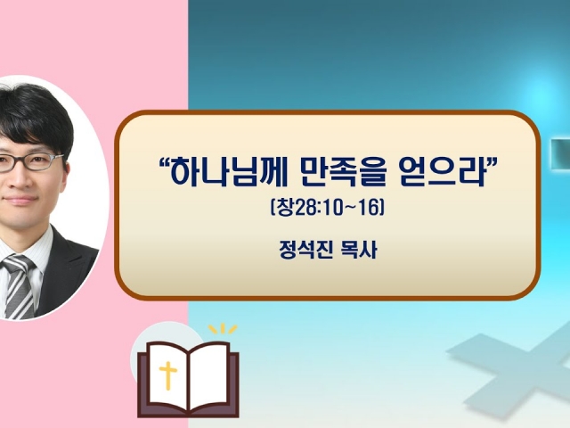 24.10.30 수요예배: 하나님께 만족을 얻으라(창세기 28:10-16) 정석진 목사