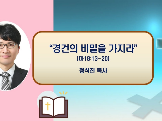 24.11.06수요예배: 경건의 비밀을 가지라(마태복음 16:13~20) 정석진 목사