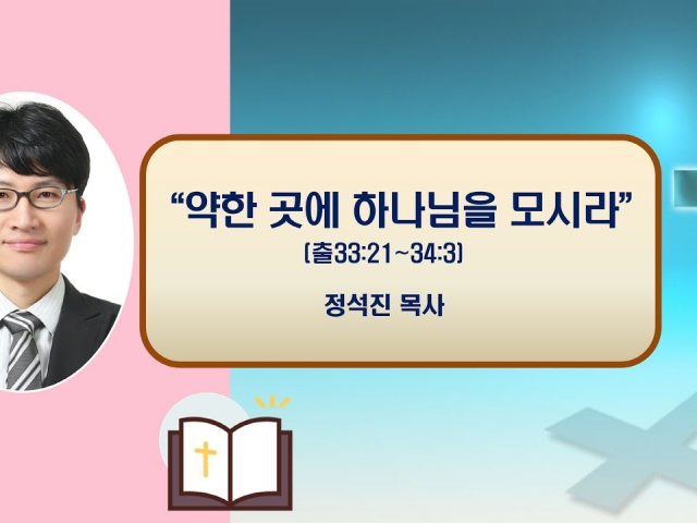 24.11.13수요예배: 약한 곳에 하나님을 모시라(마태복음 33:21~34:3) 정석진 목사