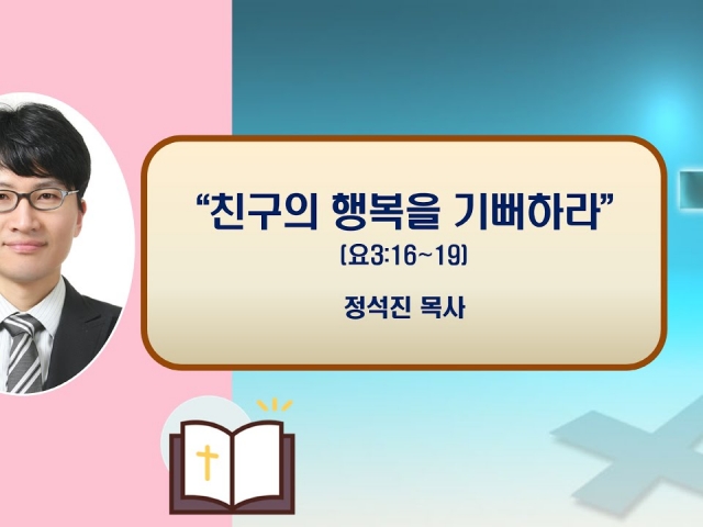 24.11.20수요예배: 친구의 행복을 기뻐하라(요한복음 3:16~19) 정석진 목사