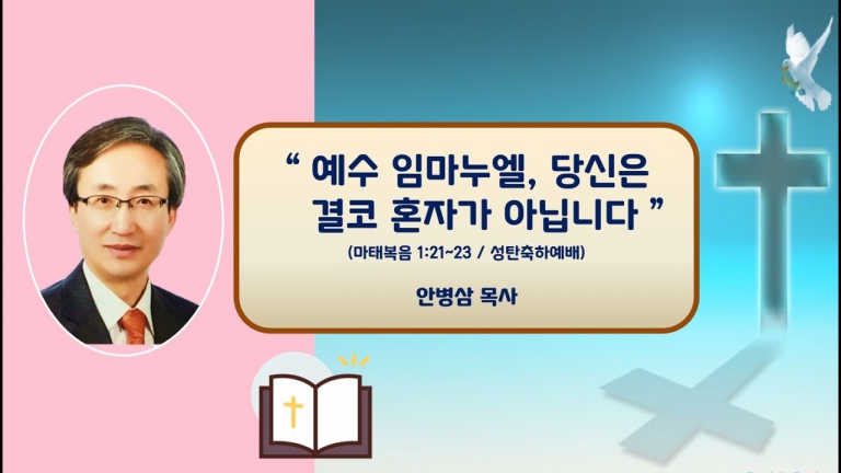 24.12.25 예수 임마누엘, 당신은 결코 혼자가 아닙니다 (성탄축하예배, 마1:21~23) 안병삼 목사