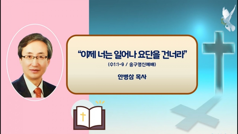 24.12.31송구영신예배: 이제 너는 일어나 요단을 건너라 (여호수아 1:1~9) 안병삼 목사